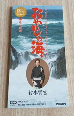 村木賢吉　おやじの海　8cmCD