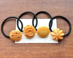 no340 クッキー ヘアゴム4本セット ハンドメイド