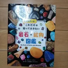 これだけは知っておきたい岩石・鉱物図鑑 英語も学べる!