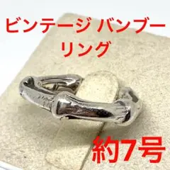 7号 ビンテージ バンブー リング ティファニー シルバー 竹