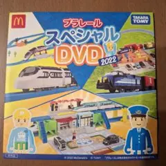 プラレール スペシャル DVD 2022
