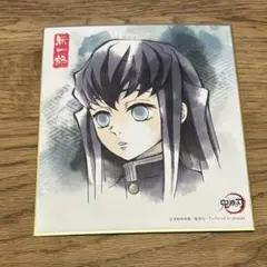 鬼滅の刃　時透無一郎　ミニ色紙　柱