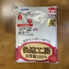 【未使用品】GUNZE 良質綿100% スラックス Lサイズ
