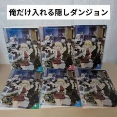 俺だけ入れる隠しダンジョン DVD 1~6全巻セット