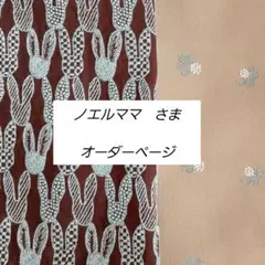 ノエルママさま　オーダーページ