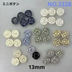 【2328】ミニ飾りボタン　まとめ売り　13mm 34個　現品限り