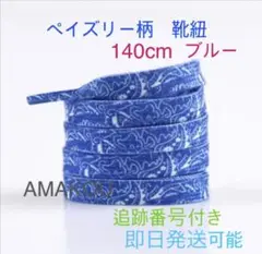 ペイズリー柄 ブルー　 140cm Paisley Pack blue