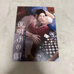 夜明けの唄　小冊子