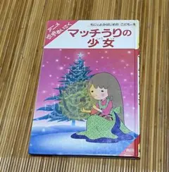 マッチ売りの少女 世界名作 講談社