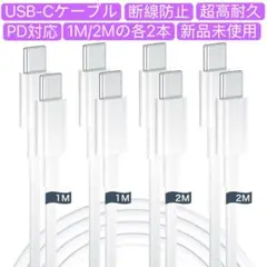 USB-Cケーブル タイプc 1M/2M各２本PD対応 60W超急速充電断線防止