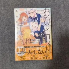 おひとり様には慣れましたので。婚約者放置中！　2巻　シュリンク付き