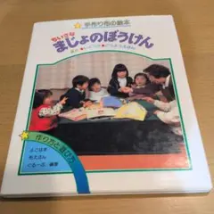 ちいさなまじょのぼうけん