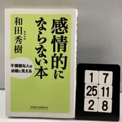 感情的にならない本 : 不機嫌な人は幼稚に見える 1-7*25.2*8