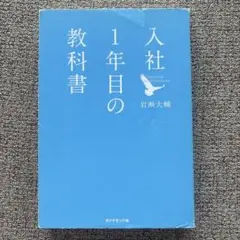 入社1年目の教科書