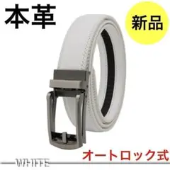 【新品】ベルト メンズ 本革 白 ホワイト ビジネス 穴なし 牛革 オートロック