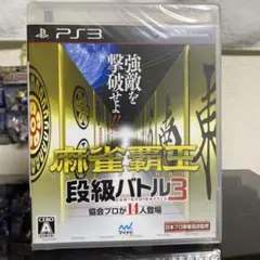 PS3 麻雀覇王 段級バトル3 未開封