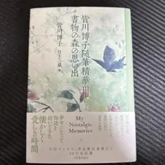 皆川博子随筆精華Ⅲ 書物の森の思い出
