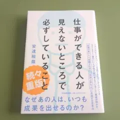 仕事ができる人が見えないところで必ずしていること