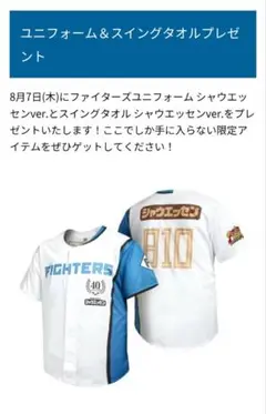 ファイターズユニフォーム シャウエッセンver.　スイングタオル