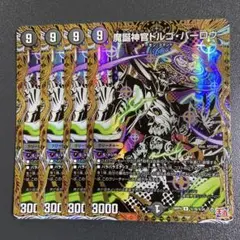 魔誕神官 ドルゴバーロウ シークレット 4枚