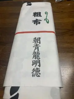 2025年最新】朝青龍 反物の人気アイテム - メルカリ
