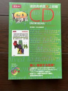 速読英単語 2 上級編 CDセット