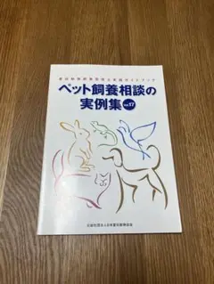 ペット飼養相談の実例集vol.17