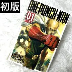 ワンパンマン ONE PUNCH-MAN 1巻 初版第1刷 ONE 村田雄介