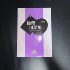 倫理用語集