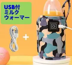 ミルクウォーマー　哺乳瓶　ベビー　　ＵＳＢ　カモフラ　迷彩　お出かけ　グレー