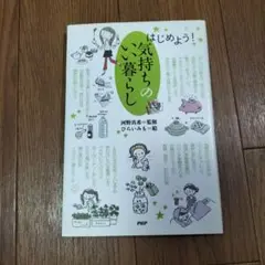 はじめよう!気持ちのいい暮らし