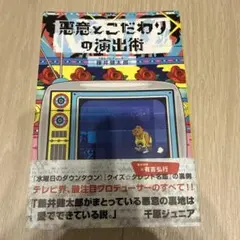 悪意とこだわりの脱出術 藤井健太郎