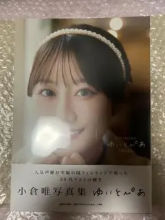未開封新品　小倉唯　写真集　ゆいとぴあ　アニメイト限定カバー