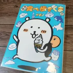 食べ歩きくま 2