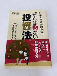 がんばらない投資法 中井俊蔵