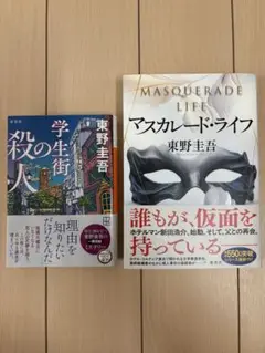 東野圭吾 マスカレード・ライフほか