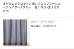 無印良品　カーテン　100×135cm 2枚組