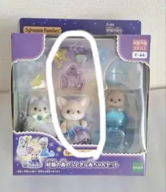 妖精の森のふしぎな赤ちゃんセット　シルバニアファミリー フェネックの赤ちゃん