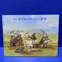 コーギビルのゆうかい事件