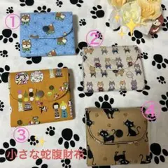 小さな蛇腹財布 値下げしました