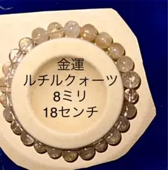 １本サービス！18センチルチルクォーツ金運ブレスレットです