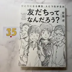 友だちってなんだろう? ひとりになる勇気、人とつながる力