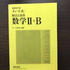 チャート式解法と演習数学 黄チャート 2b