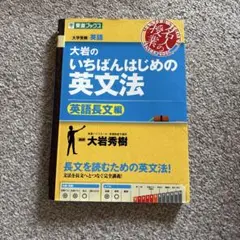 大岩のいちばんはじめの英文法　英語長文編