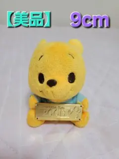 【美品】プーさん ぬいぐるみ 9cm ボールチェーン付き