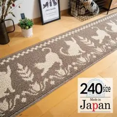 キッチンマット 240 ＊新品日本製＊猫柄＊ネコDC＊ベージュ 45ｘ240