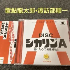 ミツバチ声薬シリーズ　シカリンA 置鮎龍太郎　諏訪部順一　CD ドラマCD