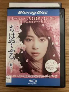 ちはやふる 繋ぐ Blu-ray レンタル落ち