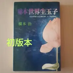 秘本世界生玉子 KIMPIRA-GOBOW for HuMen 橋本 治