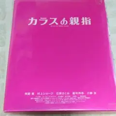 ガラスの親指　豪華版　BD&DVD2枚組